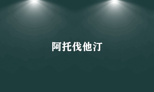 阿托伐他汀