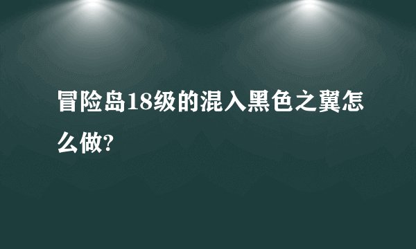 冒险岛18级的混入黑色之翼怎么做?