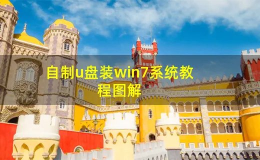自制u盘装win7系统教程图解