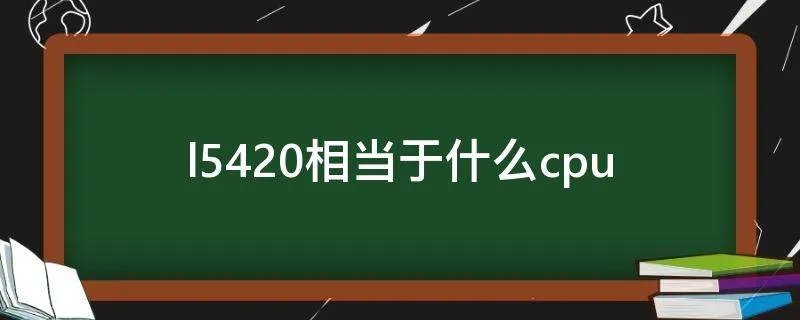 l5420相当于什么cpu