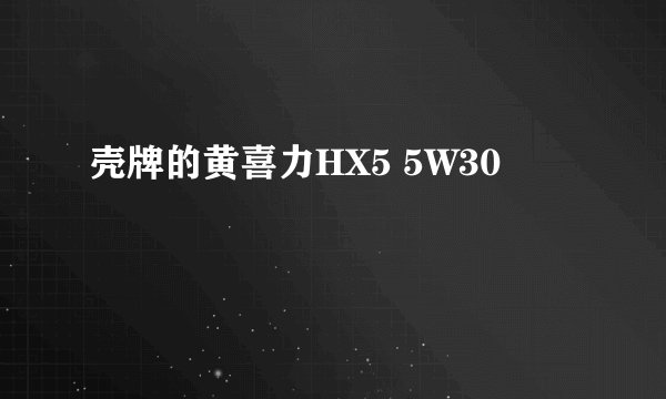 壳牌的黄喜力HX5 5W30
