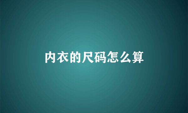 内衣的尺码怎么算