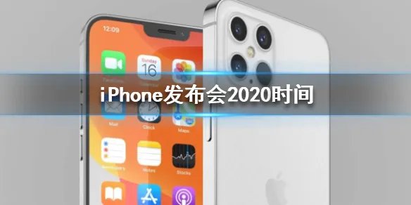 iPhone发布会2020时间 iPhone122020秋季发布会时间