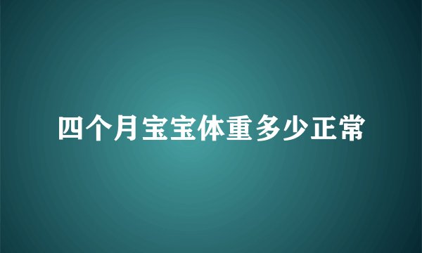 四个月宝宝体重多少正常