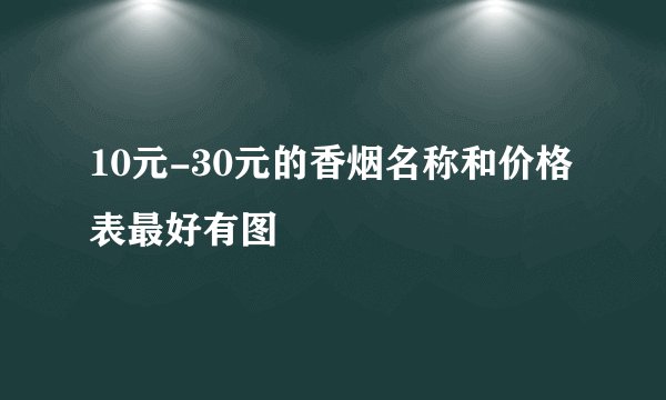 10元-30元的香烟名称和价格表最好有图