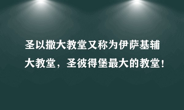 圣以撒大教堂又称为伊萨基辅大教堂，圣彼得堡最大的教堂！
