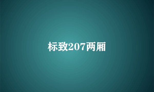 标致207两厢