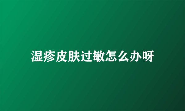 湿疹皮肤过敏怎么办呀