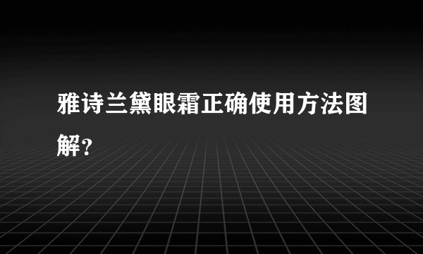 雅诗兰黛眼霜正确使用方法图解？