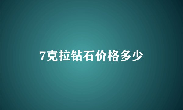 7克拉钻石价格多少