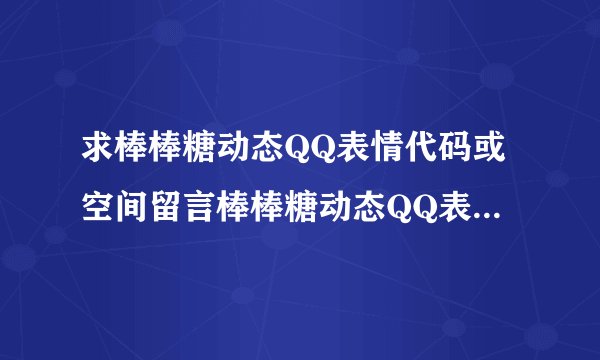 求棒棒糖动态QQ表情代码或空间留言棒棒糖动态QQ表情真的谢谢