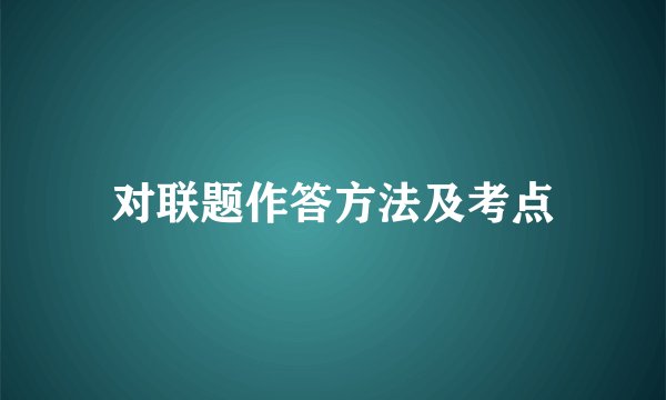 对联题作答方法及考点