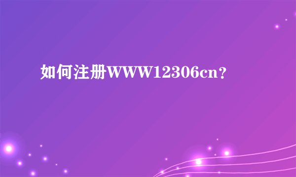 如何注册WWW12306cn？