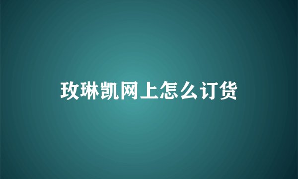 玫琳凯网上怎么订货