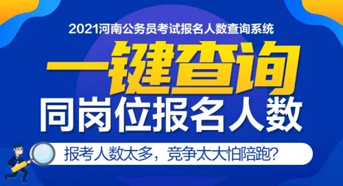 2021河南省考报名人数查询方式
