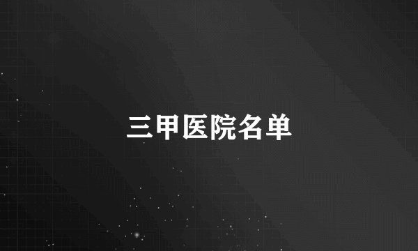 三甲医院名单