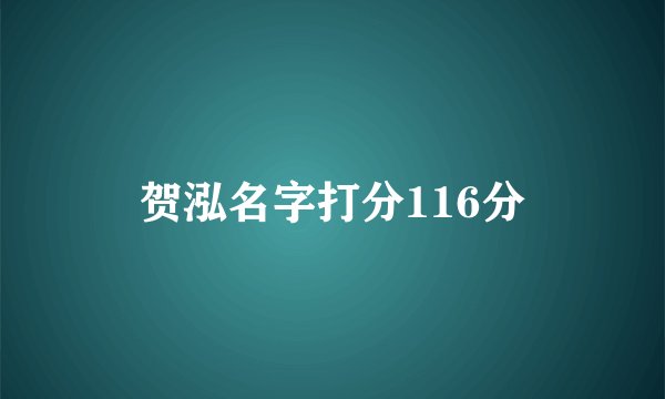 贺泓名字打分116分