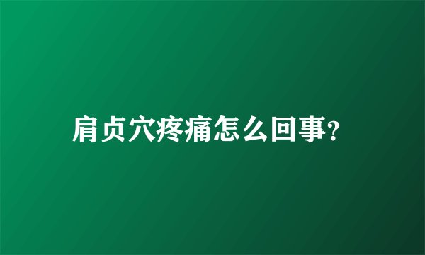 肩贞穴疼痛怎么回事？