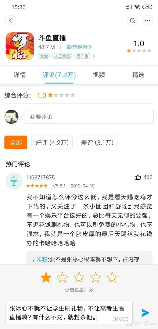 张大仙直播间违规，粉丝直接把斗鱼app刷到了1星您怎么看？