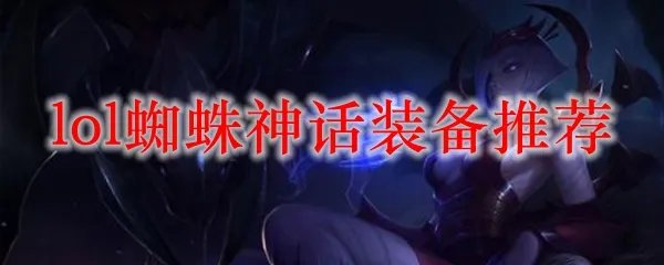 lol蜘蛛神话装备推荐