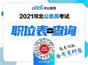 2021河北省考职位表 河北公务员考试职位表(招录8343人)