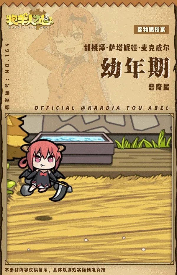 《牧羊人之心》联动魔物登场-胡桃泽·萨塔妮亚