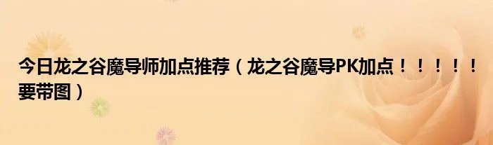 今日龙之谷魔导师加点推荐（龙之谷魔导PK加点！！！！！要带图）
