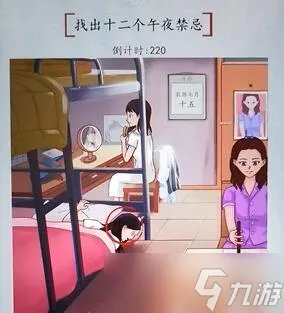 《汉字达人》找出十二个午夜禁忌通关攻略