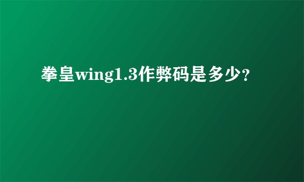拳皇wing1.3作弊码是多少?