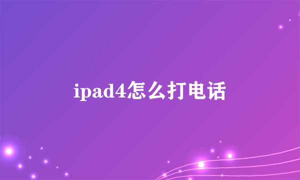 ipad4怎么打电话