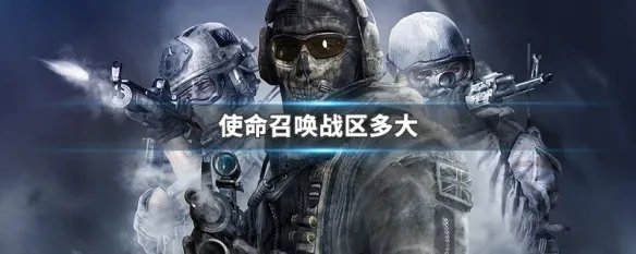 使命召唤战区多大