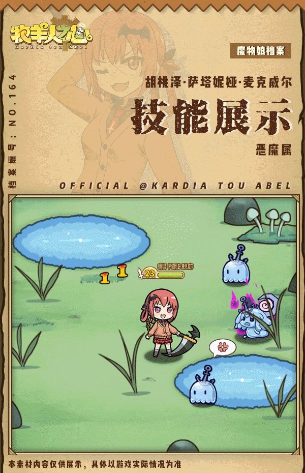 《牧羊人之心》联动魔物登场-胡桃泽·萨塔妮亚