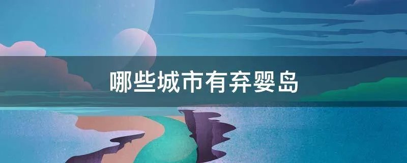哪些城市有弃婴岛