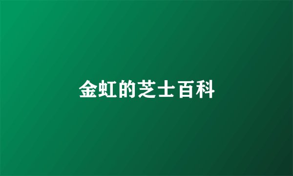 金虹的芝士百科