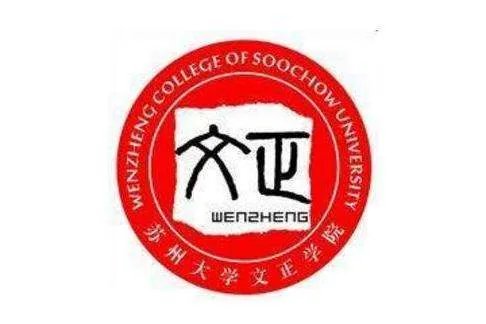 苏州大学文正学院怎么样？