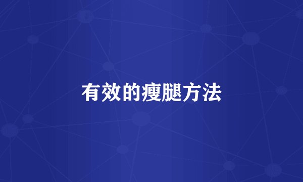 有效的瘦腿方法