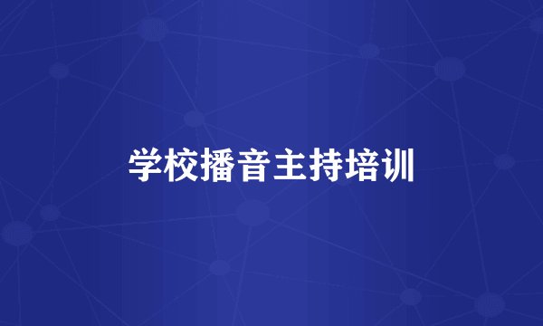 学校播音主持培训