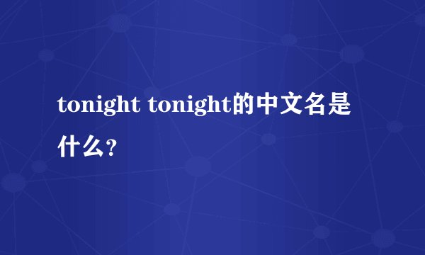 tonight tonight的中文名是什么？