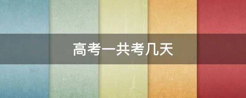 高考一共考几天