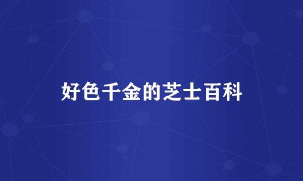 好色千金的芝士百科