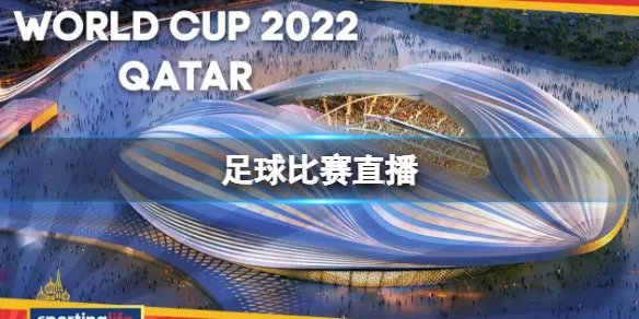 足球比赛直播 卡塔尔世界杯在线观看