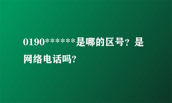 0190******是哪的区号？是网络电话吗?