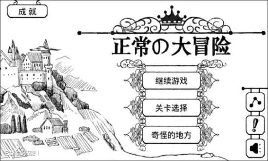 正常的大冒险攻略全关卡图文攻略 正常的大冒险图文流程攻略