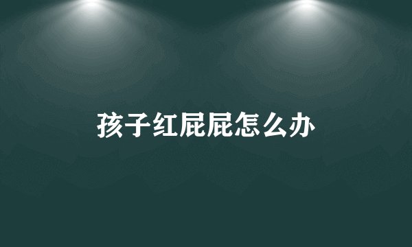 孩子红屁屁怎么办