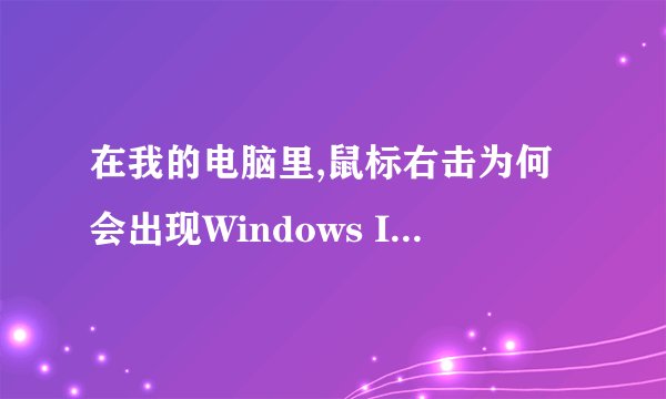 在我的电脑里,鼠标右击为何会出现Windows Installer这样的对话框?
