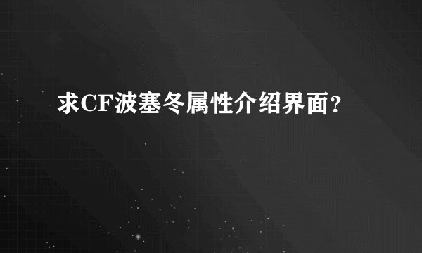 求CF波塞冬属性介绍界面？