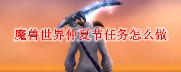 魔兽世界怀旧服仲夏节任务怎么做
