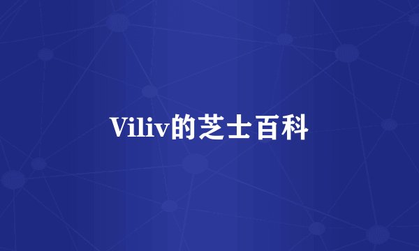 Viliv的芝士百科