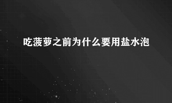 吃菠萝之前为什么要用盐水泡