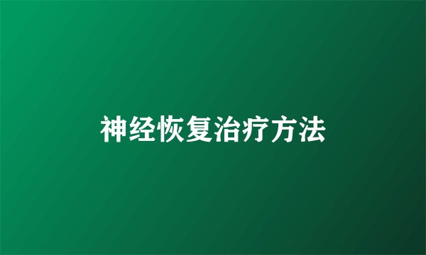 神经恢复治疗方法